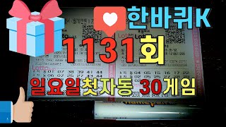 로또1131회 일요일 첫자동로또 [upl. by Donnie]