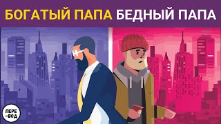 Богатый папа Бедный папа Роберт Кийосаки подробное содержание [upl. by Sontag]