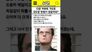 사연 다른 카페로 가도록 유도할 방법이 없을까요 [upl. by Marchal]