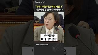 quot서명 하나에 국민 생명은 오락가락 하는데quot 한심한 계엄사령관 대답에 폭발한 추미애 [upl. by Tremayne]