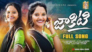 JAKITI NEW FOLK FULL SONG 2024 SINGERMUKUNDHA SHIVAVELPULA HONEYGANESH MANACHILLMUSIC [upl. by Etteiluj381]