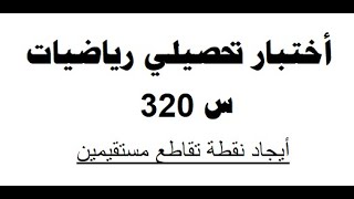 أختبار تحصيلي رياضيات س 320 [upl. by Lednar287]