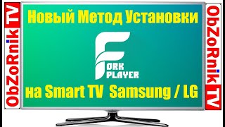 ForkPlayer для SmartTV Samsung и LG  Новый и Самый легкий способ установки в 2021 [upl. by Reinhard]