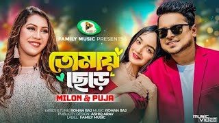 মিলেছে মনে মন তাতে হয়েছে বলো কি Milese mone mon Milon and Puja new video Song2023 [upl. by Ijneb909]