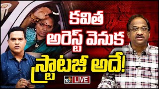 LIVE Prof Nageswar on Kavitha Arrest  కవిత అరెస్ట్‎పై ప్రొ నాగేశ్వర్  10tv [upl. by Blinnie]