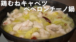 絶対につくって！キャベツたっぷり！鶏むね肉のペペロンチーノ鍋【 料理レシピ 】 [upl. by Tann506]