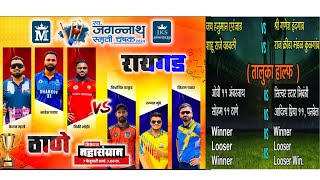 Thane Vs Raigad  Taluka Open  LJagannath Smruti Chashak 2024  Org By Mayur Group  Day 5 [upl. by Leksehcey]