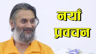 Latest New Pravachan of Swami Shree Haridas Ji 🔴 स्वामी श्री हरिदास जी को नयाँ प्रवचन 🔴 [upl. by Eimoan]