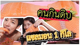 ผัวเมียพาแดก กินแซลมอน 3 กิโล คนกินดิบ [upl. by Sorazal]