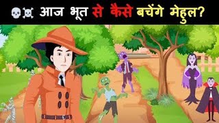 Jasoosi Paheliyan aapke Detective IQ ko test karne ke lie  Detective Mehul Paheliyan [upl. by Oynotna]