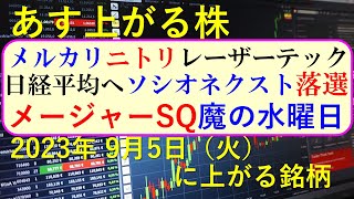 あす上がる株 2023年９月５日（火）に上がる銘柄 ～最新の日本株での株式投資のお話です。初心者でも！ メージャーSQと魔の水曜日。メルカリ、ニトリ、レーザーテックが日経平均。日立とトヨタの株価～ [upl. by Etteyafal]