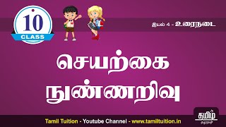 10th TAMIL  செயற்கை நுண்ணறிவு  PART 1  NEW BOOK  UNIT 4 [upl. by Keyes]