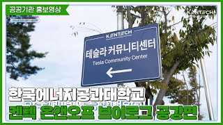 대학교 홍보영상 한국에너지공과대학교 KENTECH 켄텍 온앤오프 브이로그 공강편 입시정보 대학홍보 대학생브이로그 대학교홍보영상 [upl. by Haissem]