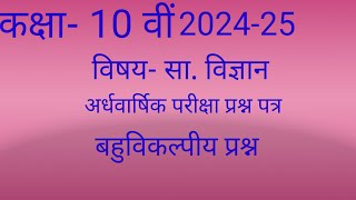 class 10th Samajik Vigyan ardhvaarshik Pariksha Satra 202425 bahuvikalpiya prashno ke uttar [upl. by Raasch]