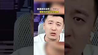 你法学普通本科，哪有就业空间给你啊 😮‍💨中国无奈的现实 [upl. by Grider]