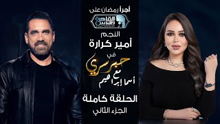 حبر سري مع أسما ابراهيم لقاء مع النجم أمير كرارة  الجزء الثاني  2 رمضان 2024 [upl. by Joslyn]