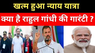 खत्म हुआ न्याय यात्राक्या है मोदी की गारंटी  राहुल गांधी की गारंटी  rahulgandhi [upl. by Alur]