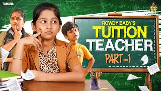 Rowdy Babys Tuition Teacher  Part 01  Rowdy Baby  Tamada Media [upl. by Assert]