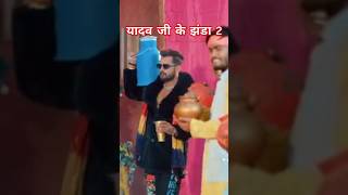 Yadav Ji Ke Jhanda 2 shorts shortsfeed shortsvideo khesari bhojpuri song bhojpuristatus [upl. by Jurdi]