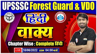 वाक्य  हिंदी  सरल संयुक्त मिश्र वाक्य   Hindi for UPSSSC Forest Guard  UPSSSC VDO Hindi 14 [upl. by Ahidam]