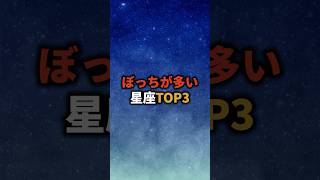 ぼっちが多い星座TOP3 占い 星座 星座占い 恋愛 shorts [upl. by Milman]