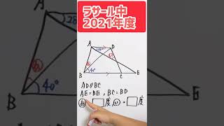 2021年度 ラサール中 算数「基本的な角度の問題」 [upl. by Dwaine]