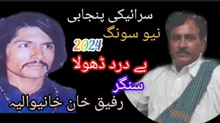 Bedard Dhola  Singer Rafiq Khan Khanewalia  Saraiki Punjabi New Song 2024 [upl. by Eilojne]