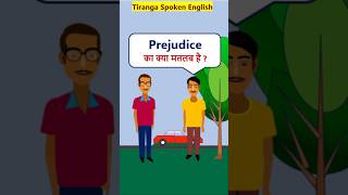 Prejudice Meaning EnglishVocabularyShorts Prejudice का मतलब [upl. by Raymonds235]