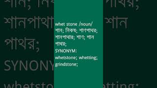 whet stone Meaning in Bengali  whet stone শব্দের অর্থ কী  Ovinary [upl. by Treharne]