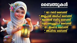 മനോഹരമായ ബൈത്തുകൾ Islamic Baithukal [upl. by Mcquillin]