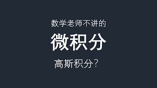 数学老师不讲的微积分：高斯积分？ [upl. by Mcneil620]