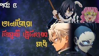 Demon Slayer season 4 bangla explanation episode 5Demon slayer Hashira Training Lynxdemonslayer [upl. by Balac769]