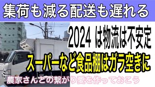 【食料危機】徐々にものが届かない！ドライバー保護のため配送がズレていく [upl. by Auqenwahs]