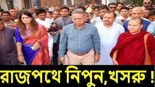 এইমাত্র অগ্নিকণ্যা রুমিনের পর এবার মাঠে নামলো আরেক বাঘিনীকণ্যা নিপুন রয়  খসরু  niponrumin [upl. by Sivie]