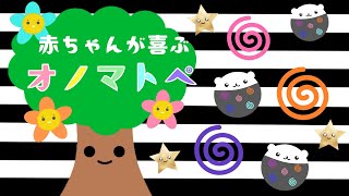 【赤ちゃんが喜ぶ】オノマトペ【０歳から楽しめる】しましま☆ぐるぐる☆きらきら【赤ちゃん泣き止む】０歳１歳２歳児向けアニメ【赤ちゃんにっこりオノマトペ】 [upl. by Whyte]