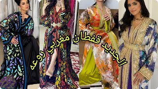 أروووووع موديلات قفطان مغربي عصري لسنة 2024 best caftan marocain [upl. by Amhsirak]