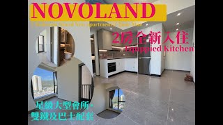 屯門🐬全新指標屋苑✈️【NOVOLAND】🏩大型會所設施會所項目🚌🏄🏻‍♂️｜雙港鐵站優勢門口巴士站🛋拖喼入住🎊 [upl. by Booth653]