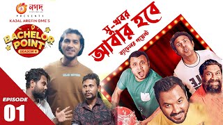 Bachelor point New Season 5 Niye Jogra  ব্যাচেলর পয়েন্ট সিজন ৫ নিয়ে ঝগড়া  Kabila Natoker Kotha [upl. by Ellerahc]