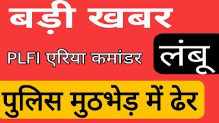 PLFI एरिया कमांडर लंबू पुलिस मुठभेड़ में ढेर [upl. by Gupta]