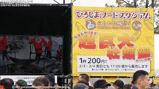 ひろしまフードスタジアム 冬の陣 20180203 広島大牡蠣祭り 「超巨大牡蠣鍋」  広島市 [upl. by Eerpud256]