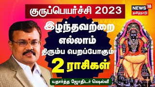 Guru Peyarchi Palangal 2023  இழந்தவற்றை எல்லாம் திரும்பபெறப்போகும் அந்த 2 ராசிகள்  Jothidar Shelvi [upl. by Nell510]