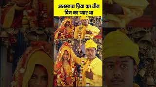 अमरनाथ प्रिया का तीन दिन का प्यार Vlog yuvraaj Maalti Maalti vishnu chouhan [upl. by Vetter]