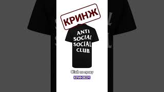 ASSC vs CalvinKlein  КРИНЖ  БАЗА одежда мода antisocialsocialclub [upl. by Eedyaj]