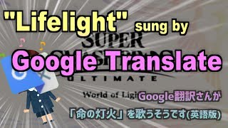 【Google翻訳】Google翻訳さんが命の灯火英語版を歌うそうです【命の灯火】 [upl. by Howlyn]