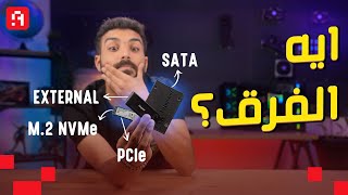 أنواع الـ SSDs بإختصار  ايه الفرق بين الـ SATA و M2 و PCIe و NVMe؟ 💾 وتشتري ايه؟ 🤔 [upl. by Frieda715]