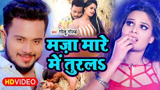 VIDEO Golu Gold का जबरदस्त गाना Maza Mare Mein Turala  मज़ा मारे में तुरलs Bhojpuri Video Song [upl. by Noguchi536]