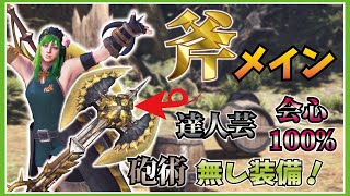 【MHWI】斧強化主体チャージアックス 装備！立ち回りコンボ＆スキル紹介【MHWアイスボーン】 [upl. by Lenka]