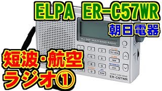 12 ERC57WRELPA朝日電器 レビュー エアバンド航空無線 [upl. by Arihsay]