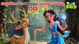 Telugu Stories  దుష్ట వేటగాడు మరియు దయగల దేవకన్య కథ  stories in Telugu  Moral Stories [upl. by Aivalf464]