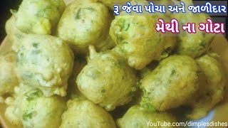 Methi na Gota લોટ મા 1 સીક્રેટ વસ્તુ નાખવાથી લાંંબા સમય સુધી ભજીયા પોચા રેશે Methi na Bhajia Recipe [upl. by Brill]